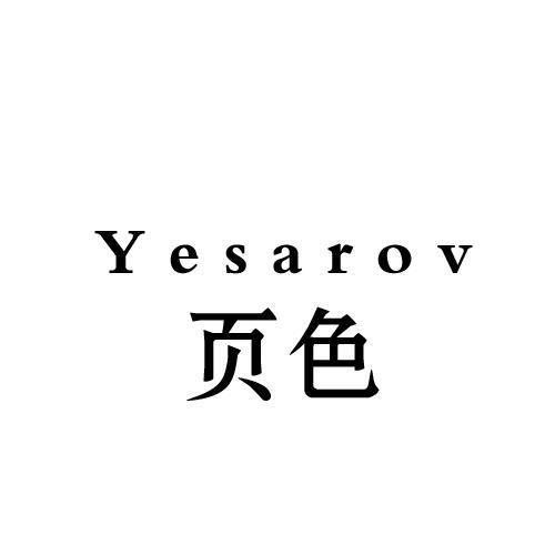 页色YESAROV