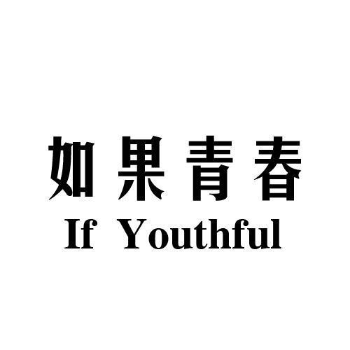 如果青春IFYOUTHFUL