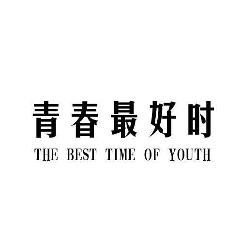 青春最好时THEBESTTIMEOFYOUTH