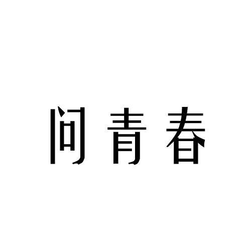 问青春