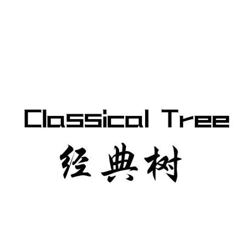 经典树CLASSICALTREE