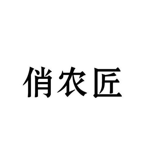 俏农匠