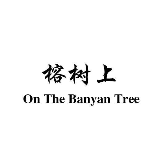 榕树上ONTHEBANYANTREE