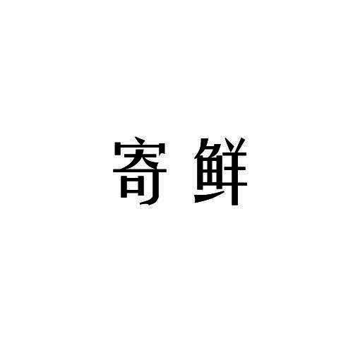 寄鲜