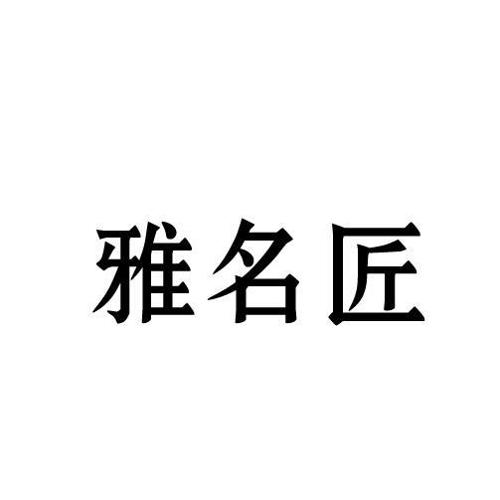 雅名匠