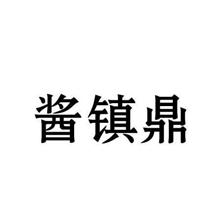 酱镇鼎