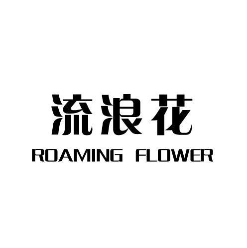 流浪花ROAMINGFLOWER