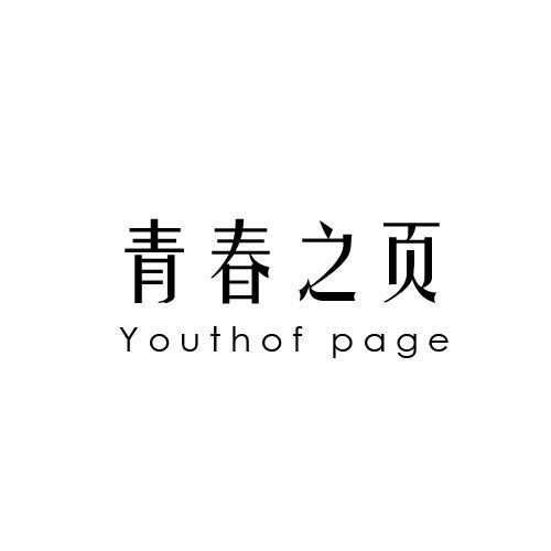 青春之页YOUTHOFPAGE