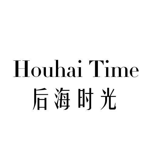 后海时光HOUHAITIME