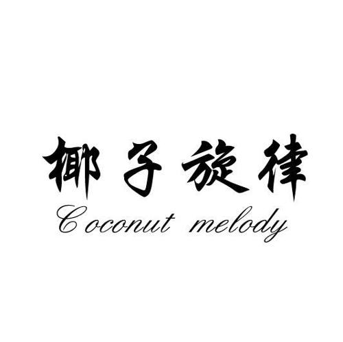 椰子旋律COCONUTMELODY