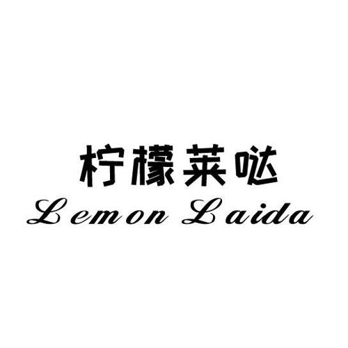 柠檬莱哒LEMONLAIDA