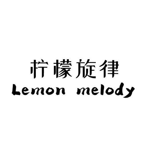 柠檬旋律LEMONMELODY