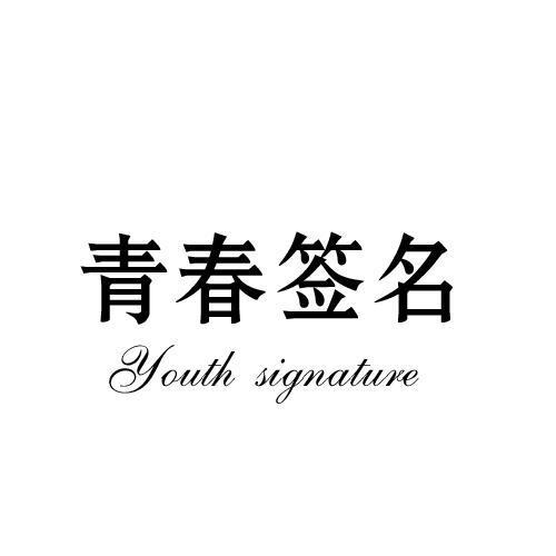 青春签名YOUTHSIGNATURE