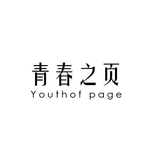 青春之页YOUTHOFPAGE