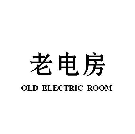 老电房OLDELECTRICROOM