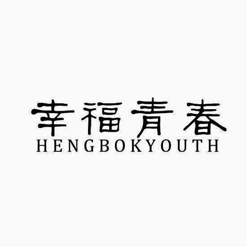 幸福青春HENGBOKYOUTH