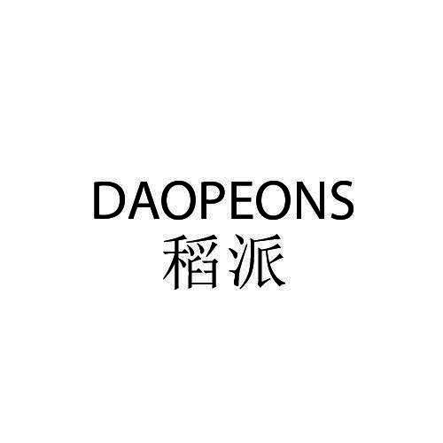 稻派DAOPEONS