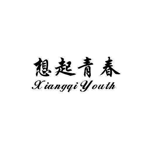 想起青春XIANGQIYOUTH