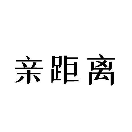 亲距离