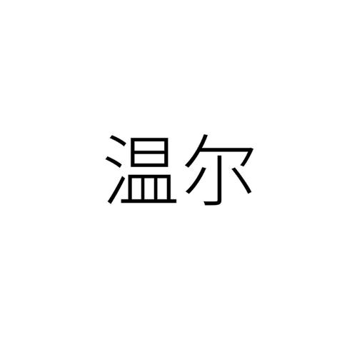 温尔