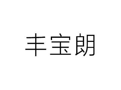 丰宝朗