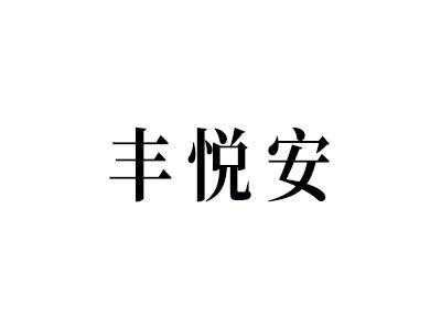 丰悦安