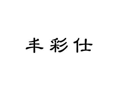 丰彩仕