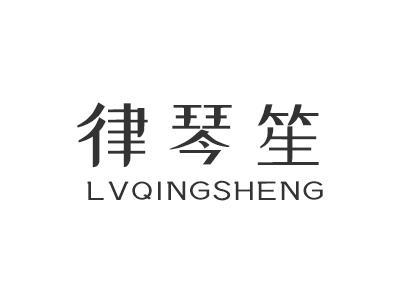 律琴笙LVQINGSHENG