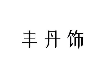 丰丹饰