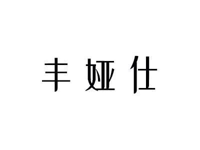 丰娅仕