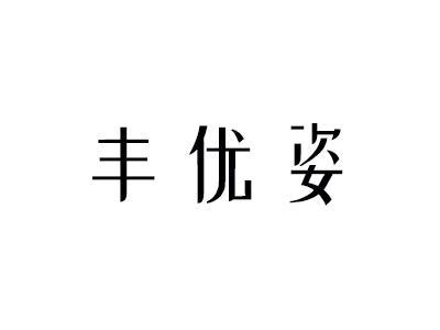 丰优姿