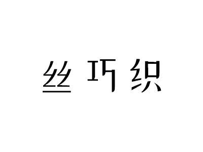 丝巧织