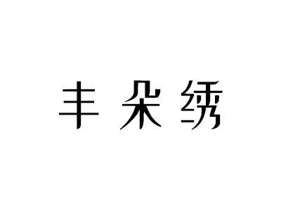 丰朵绣