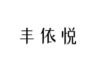 丰依悦