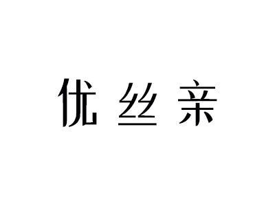 优丝亲