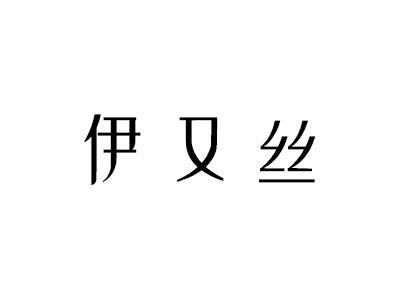 伊又丝