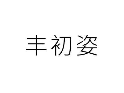 丰初姿