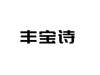 丰宝诗