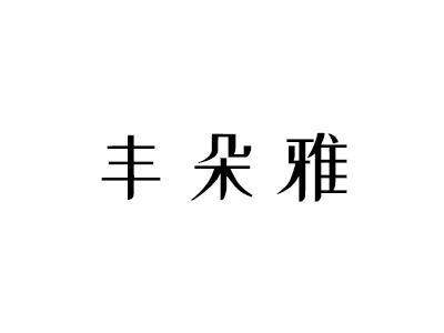 丰朵雅