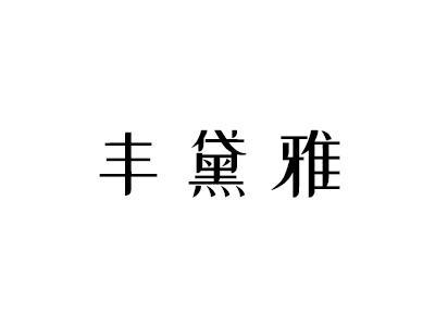 丰黛雅