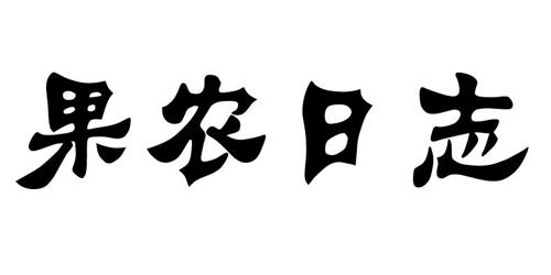 果农日志