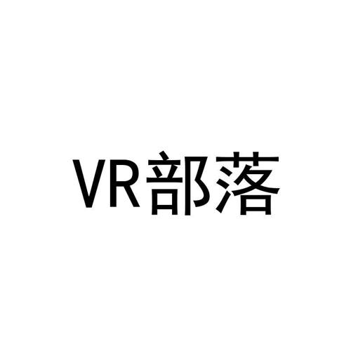 部落VR