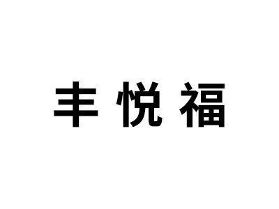 丰悦福