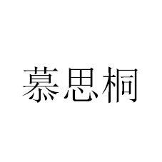 慕思桐