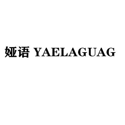 娅语YAELAGUAG