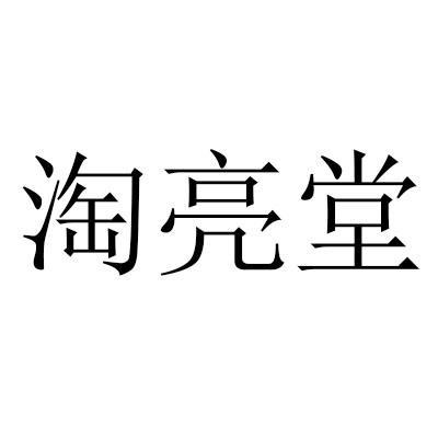 淘亮堂