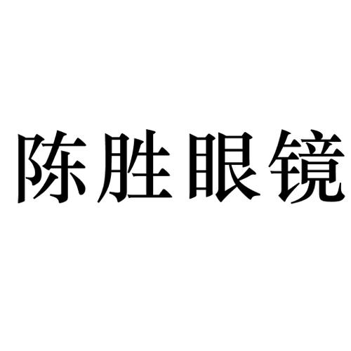 陈胜眼镜