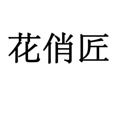 花俏匠