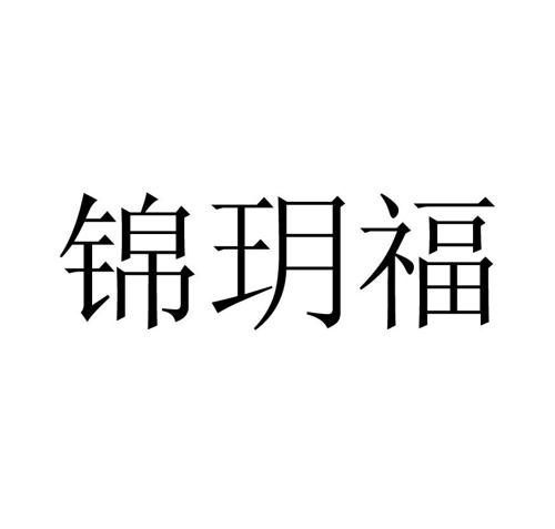 锦玥福