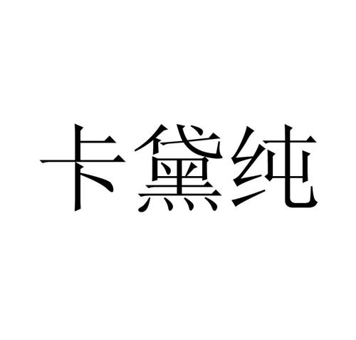 卡黛纯